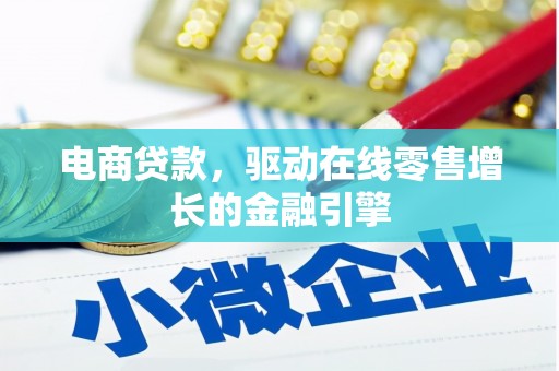 资溪电商贷款，驱动在线零售增长的金融引擎
