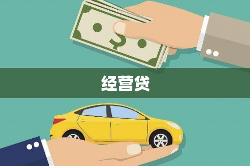 资溪经营贷