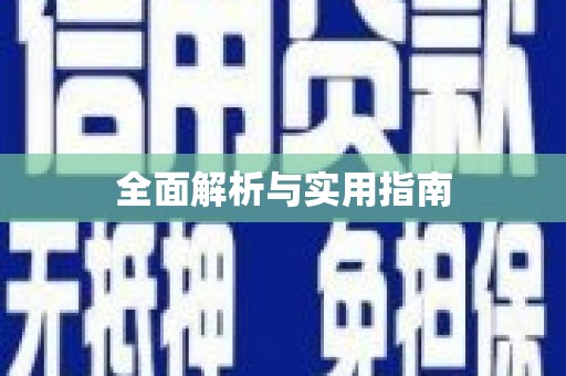 资溪全面解析与实用指南