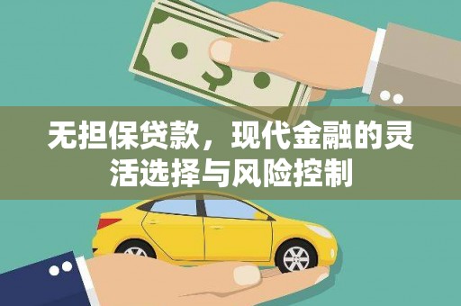 资溪无担保贷款，现代金融的灵活选择与风险控制