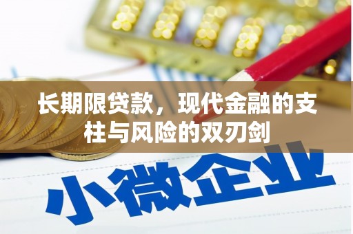 资溪长期限贷款，现代金融的支柱与风险的双刃剑