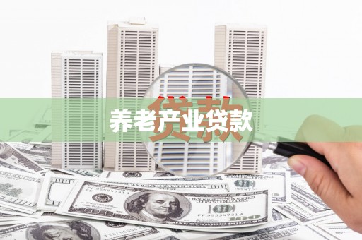 资溪养老产业贷款