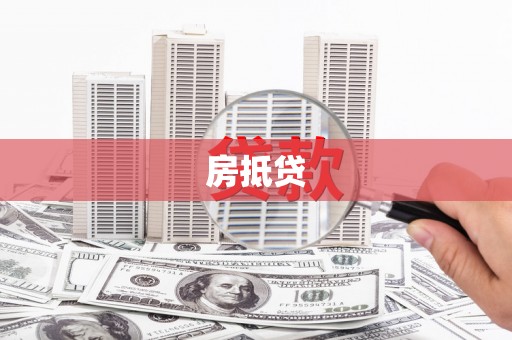 资溪房抵贷