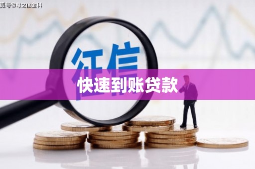 资溪快速到账贷款