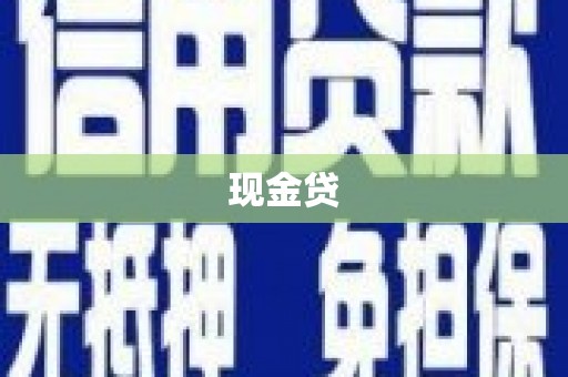 资溪现金贷