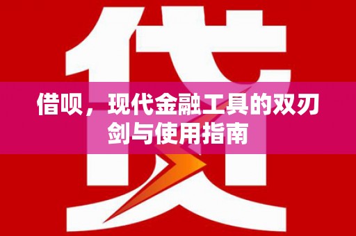 资溪借呗，现代金融工具的双刃剑与使用指南