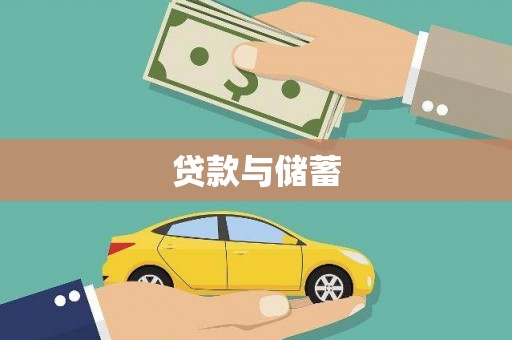资溪贷款与储蓄