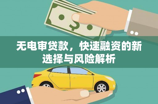 资溪无电审贷款，快速融资的新选择与风险解析