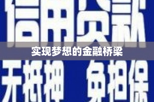 资溪实现梦想的金融桥梁
