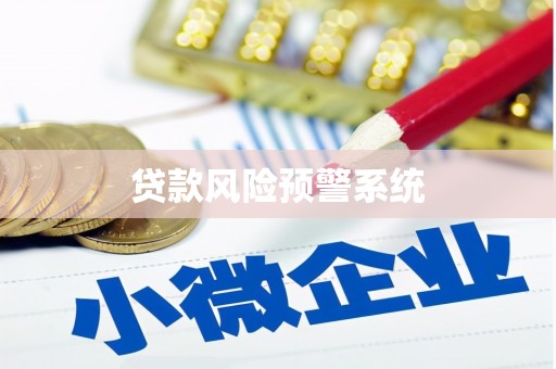 资溪贷款风险预警系统