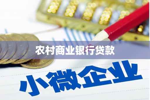 资溪农村商业银行贷款