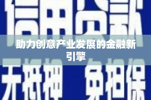 资溪助力创意产业发展的金融新引擎