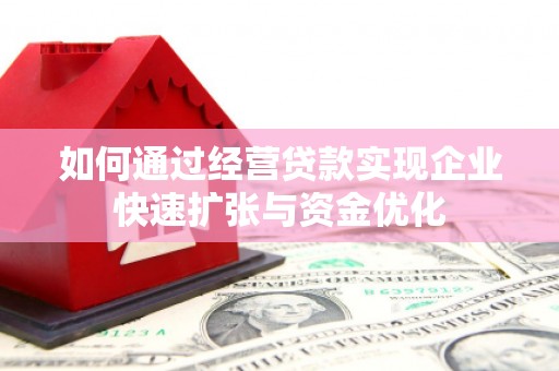 资溪如何通过经营贷款实现企业快速扩张与资金优化