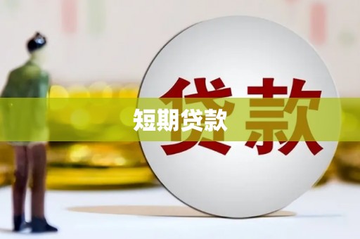 资溪短期贷款
