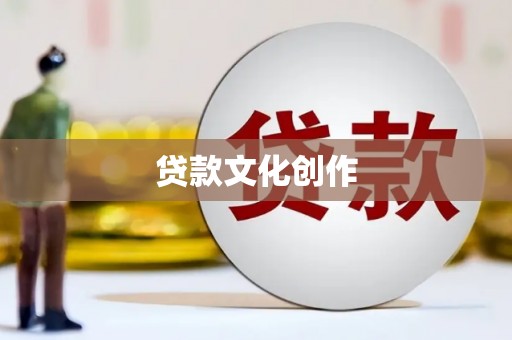 资溪贷款文化创作