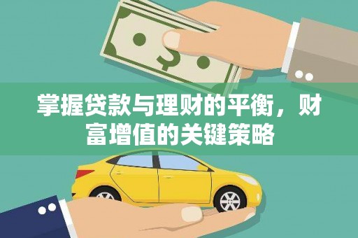 资溪掌握贷款与理财的平衡，财富增值的关键策略