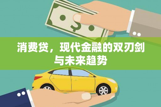 资溪消费贷，现代金融的双刃剑与未来趋势