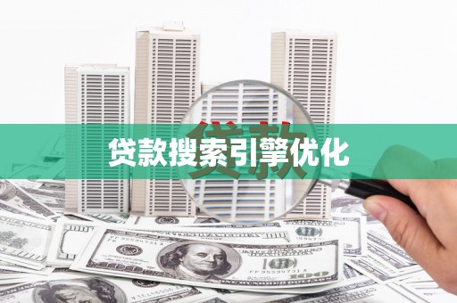 资溪贷款搜索引擎优化