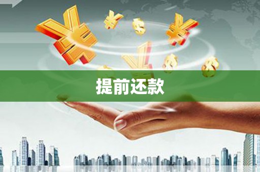 资溪提前还款