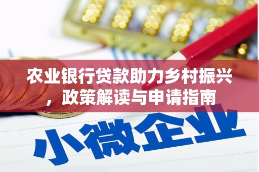 资溪农业银行贷款助力乡村振兴，政策解读与申请指南