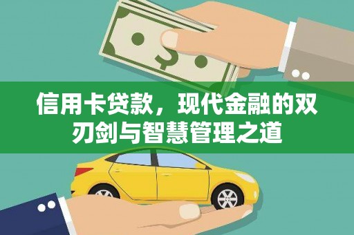 资溪信用卡贷款，现代金融的双刃剑与智慧管理之道