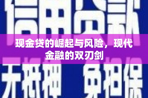 资溪现金贷的崛起与风险，现代金融的双刃剑