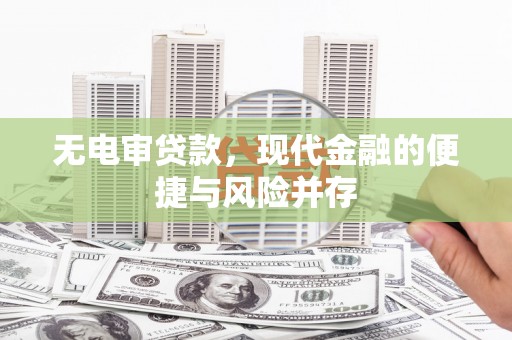 资溪无电审贷款，现代金融的便捷与风险并存