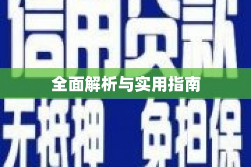 资溪全面解析与实用指南