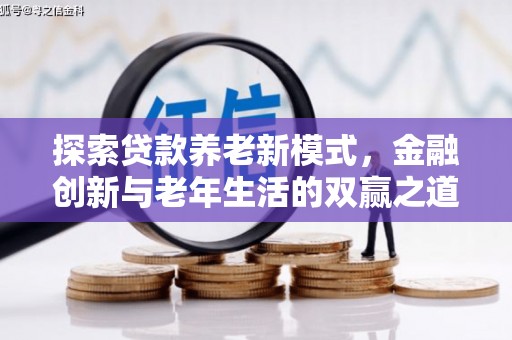 资溪探索贷款养老新模式，金融创新与老年生活的双赢之道