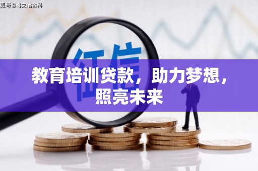 资溪教育培训贷款，助力梦想，照亮未来