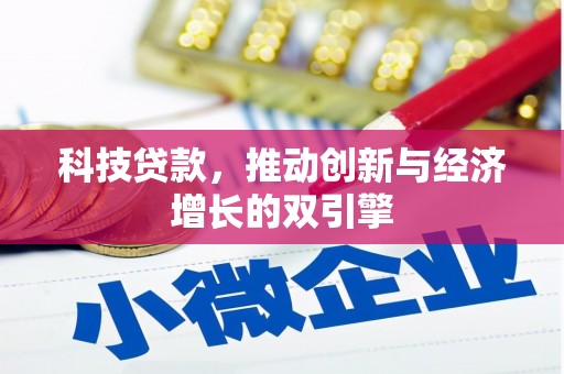 资溪科技贷款，推动创新与经济增长的双引擎