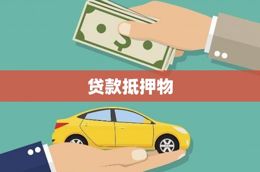 资溪贷款抵押物