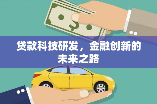 资溪贷款科技研发，金融创新的未来之路