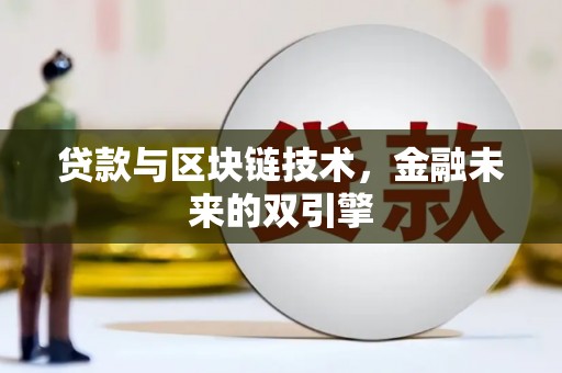资溪贷款与区块链技术，金融未来的双引擎