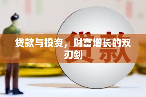 资溪贷款与投资，财富增长的双刃剑