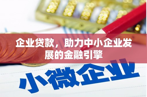 资溪企业贷款，助力中小企业发展的金融引擎