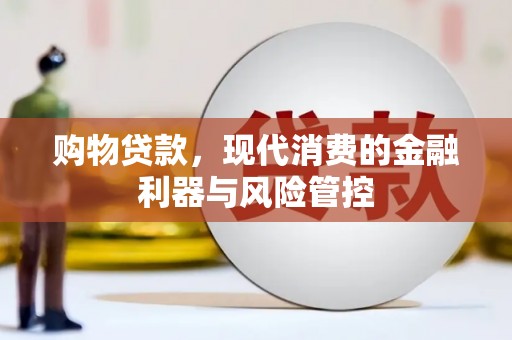 资溪购物贷款，现代消费的金融利器与风险管控