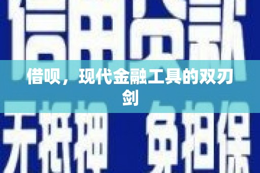 资溪借呗，现代金融工具的双刃剑