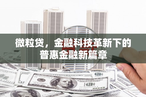 资溪微粒贷，金融科技革新下的普惠金融新篇章