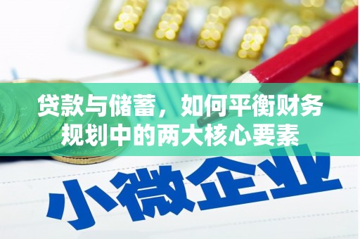资溪贷款与储蓄，如何平衡财务规划中的两大核心要素
