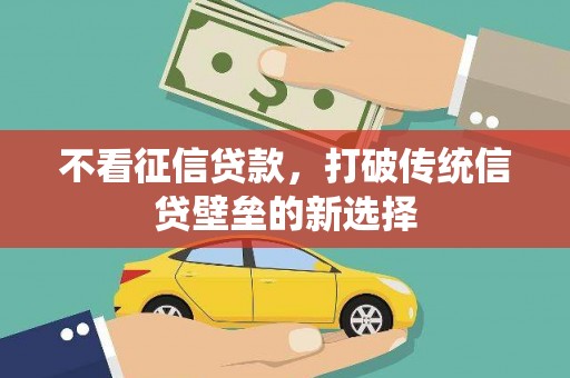 资溪不看征信贷款，打破传统信贷壁垒的新选择