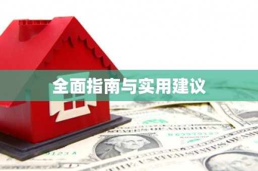 资溪全面指南与实用建议