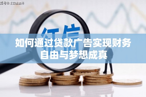 资溪如何通过贷款广告实现财务自由与梦想成真