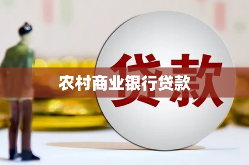 资溪农村商业银行贷款
