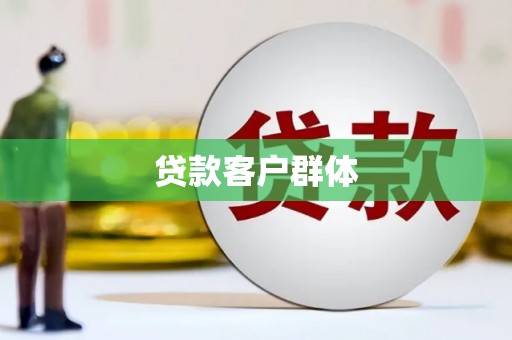 资溪贷款客户群体