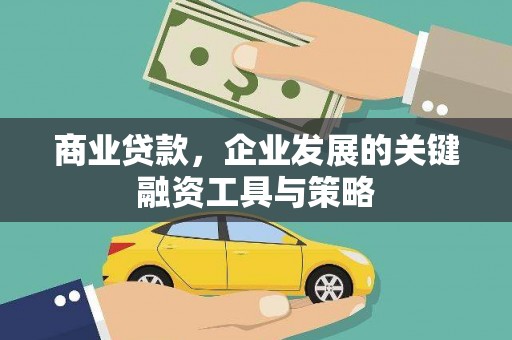 资溪商业贷款，企业发展的关键融资工具与策略