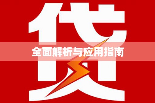 资溪全面解析与应用指南