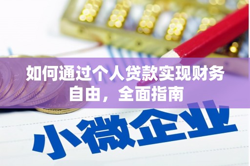 资溪如何通过个人贷款实现财务自由，全面指南