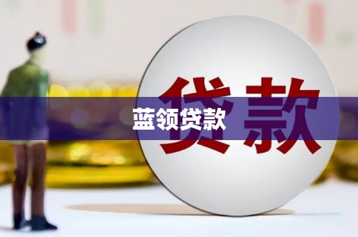 资溪蓝领贷款