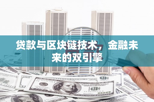 资溪贷款与区块链技术，金融未来的双引擎
